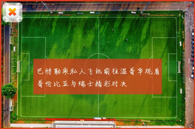 巴特勒乘私人飞机前往温哥华观看哥伦比亚与瑞士精彩对决