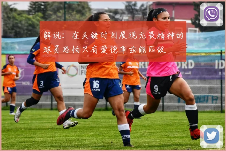 解说：在关键时刻展现无畏精神的球员恐怕只有爱德华兹能匹敌