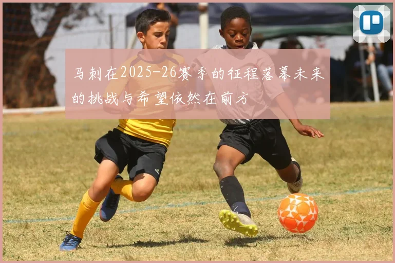 马刺在2025-26赛季的征程落幕未来的挑战与希望依然在前方