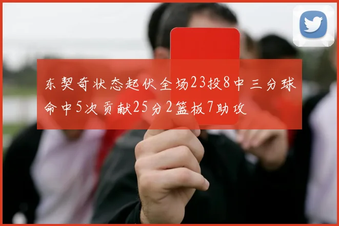 东契奇状态起伏全场23投8中三分球命中5次贡献25分2篮板7助攻