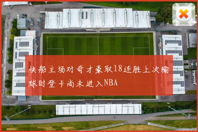 快船主场对奇才豪取18连胜上次输球时登卡尚未进入NBA